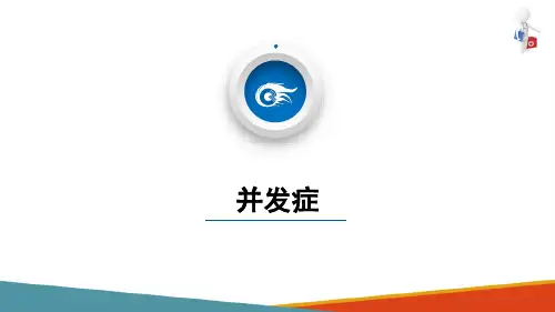 糖尿病的并发症种类、感染(内科学课件)