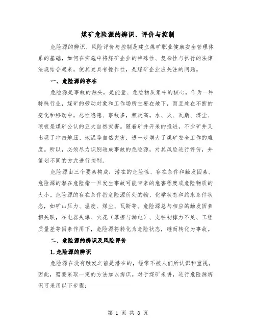 煤矿危险源的辨识、评价与控制（三篇）