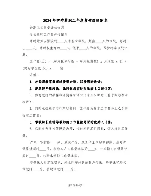 2024年学校教职工年度考核细则范本（二篇）