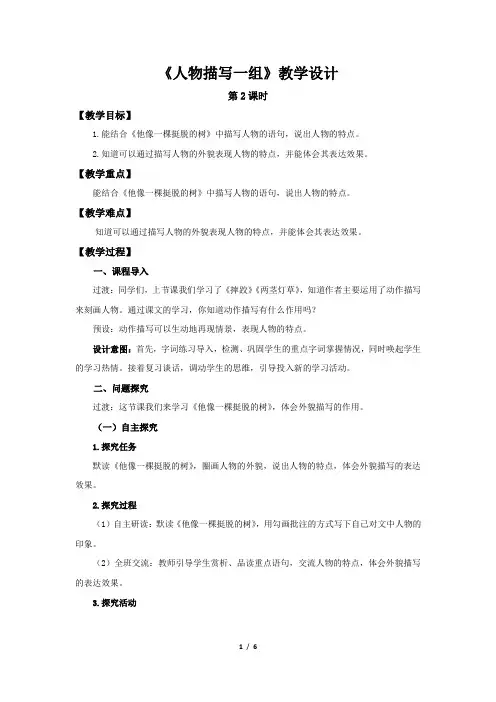 《人物描写一组》第2课时示范公开课教学设计【部编新人教版五年级语文下册教案】
