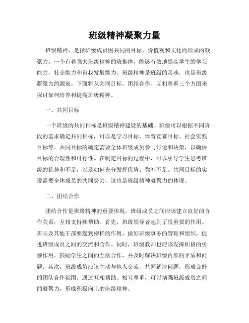 班级精神凝聚力量