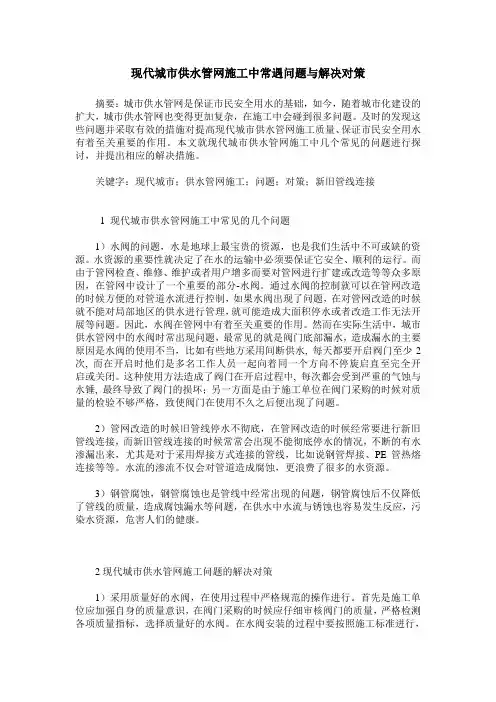 现代城市供水管网施工中常遇问题与解决对策