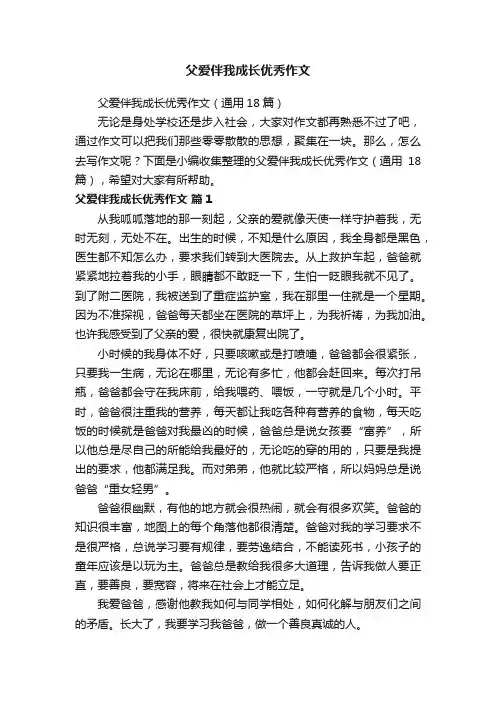 父爱伴我成长优秀作文
