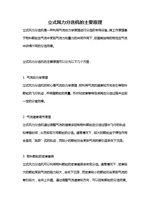 立式风力分选机的主要原理