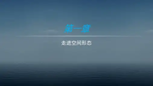 空间造型艺术基础-教案