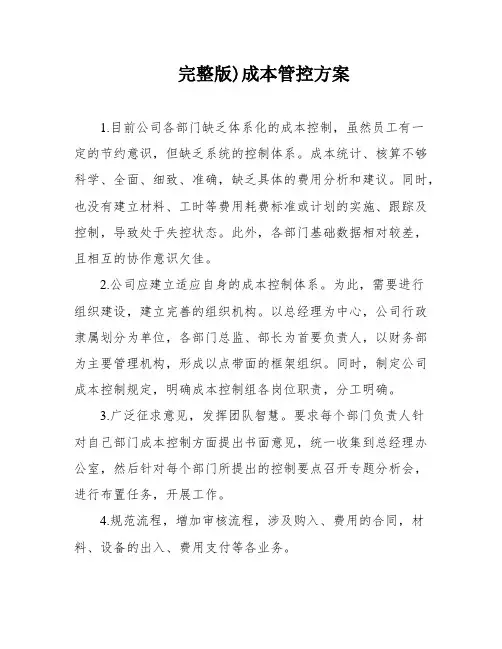完整版)成本管控方案