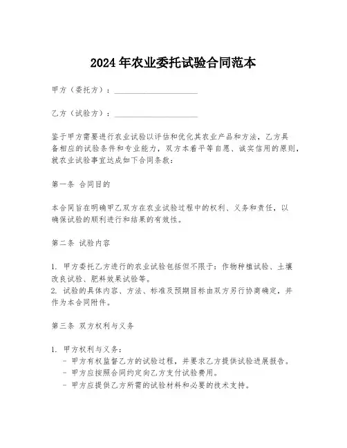 2024年农业委托试验合同范本