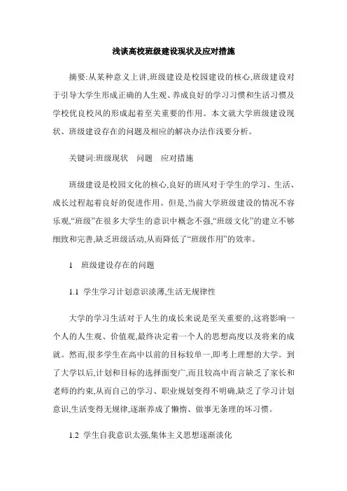 浅谈高校班级建设现状及应对措施
