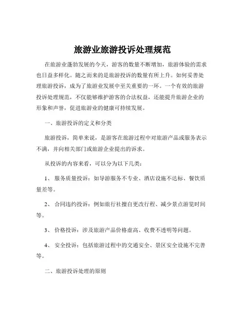 旅游业旅游投诉处理规范