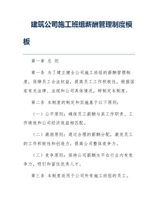 建筑公司施工班组薪酬管理制度模板