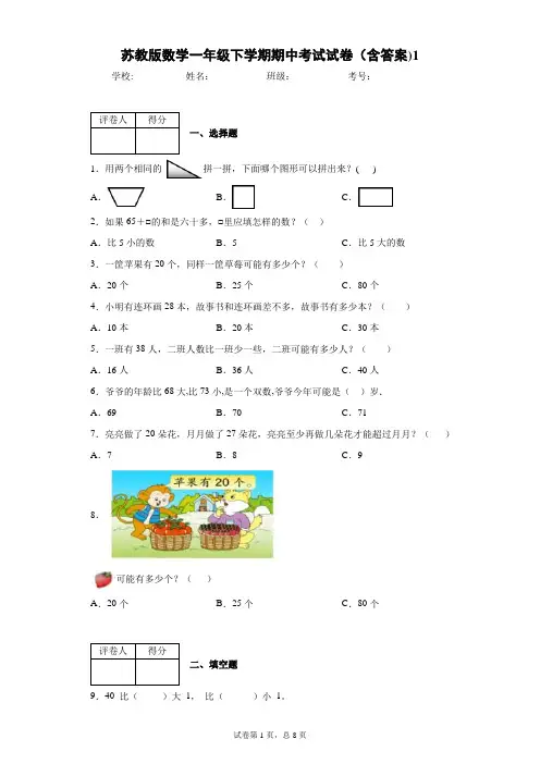 苏教版数学一年级下学期期中考试试卷(含答案)1