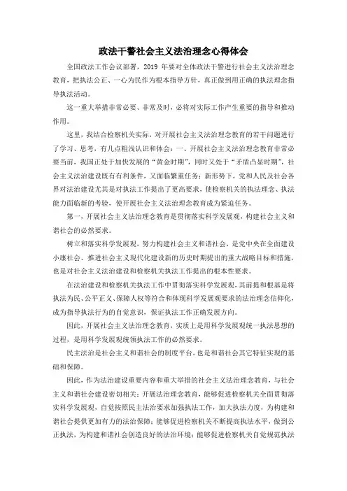 最新-政法干警社会主义法治理念心得体会 精品
