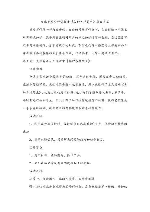 大班美术公开课教案《各种各样的鱼》集合3篇