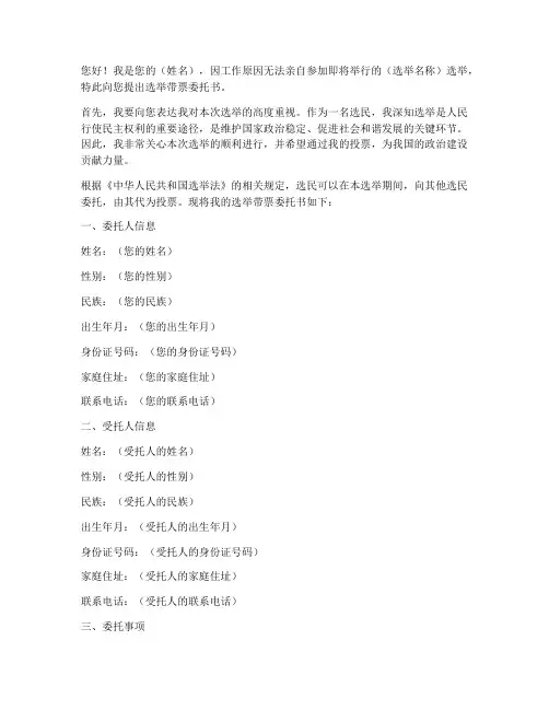 选举带票委托书