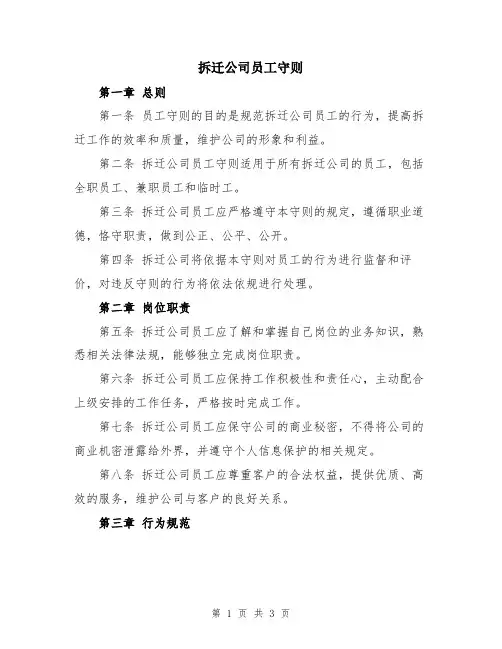 拆迁公司员工守则