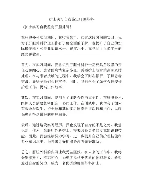 护士实习自我鉴定肝胆外科
