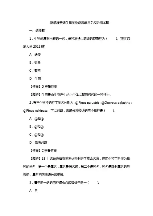 陈阅增普通生物学免疫系统与免疫功能试题