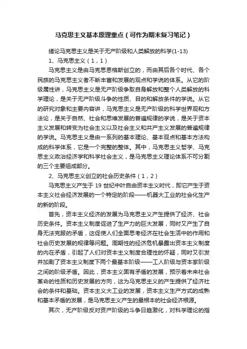 马克思主义基本原理重点（可作为期末复习笔记）
