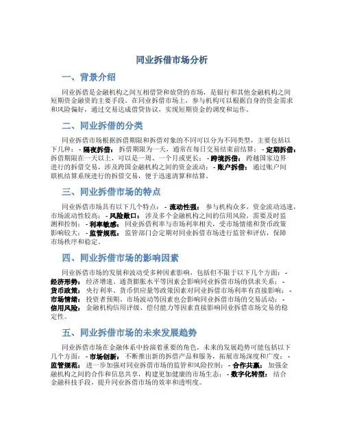 同业拆借市场分析