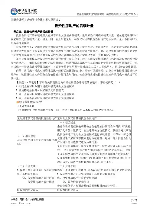 投资性房地产的后续计量--注册会计师辅导《会计》第七章讲义2