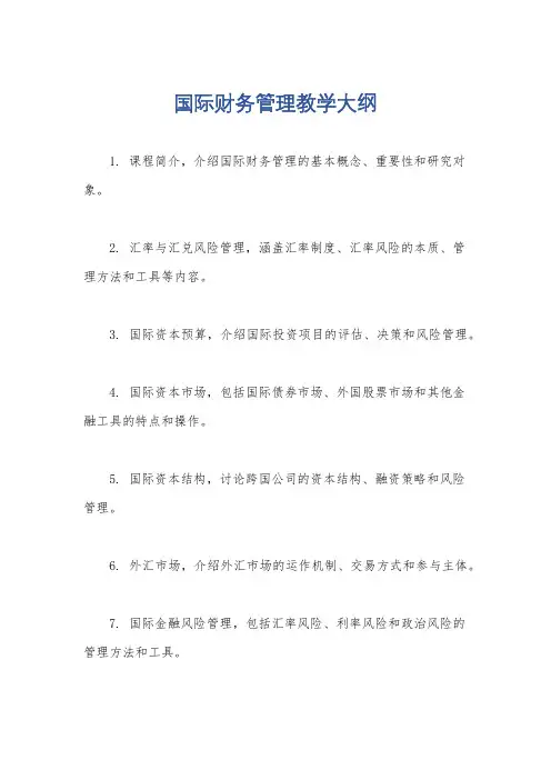 国际财务管理教学大纲