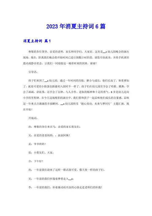 2023年消夏主持词6篇