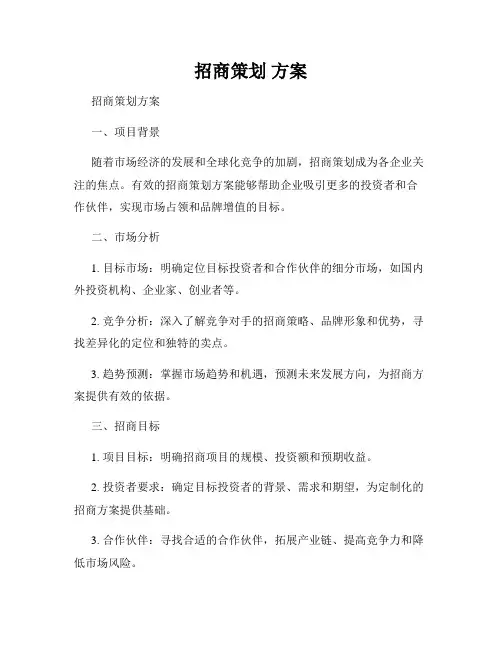 招商策划 方案