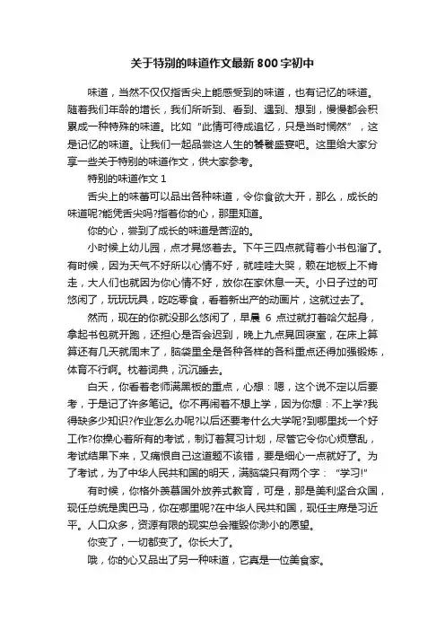 关于特别的味道作文最新800字初中