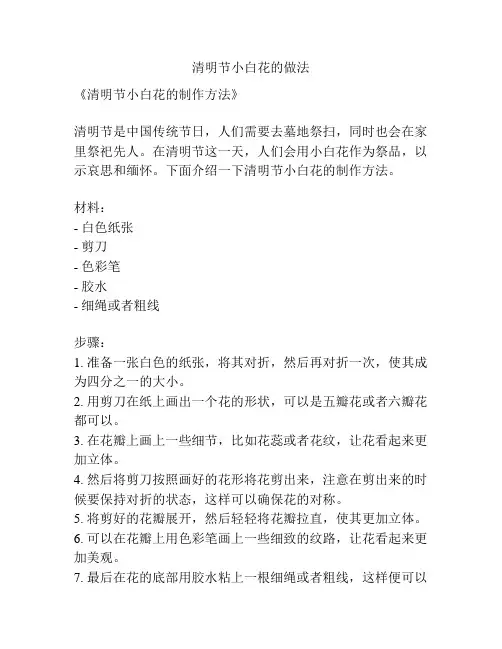 清明节小白花的做法