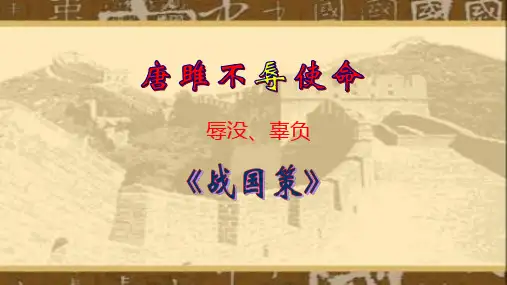 第10课《唐雎不辱使命》课件(共37张ppt)++2021-2022学年部编版语文九年级下册