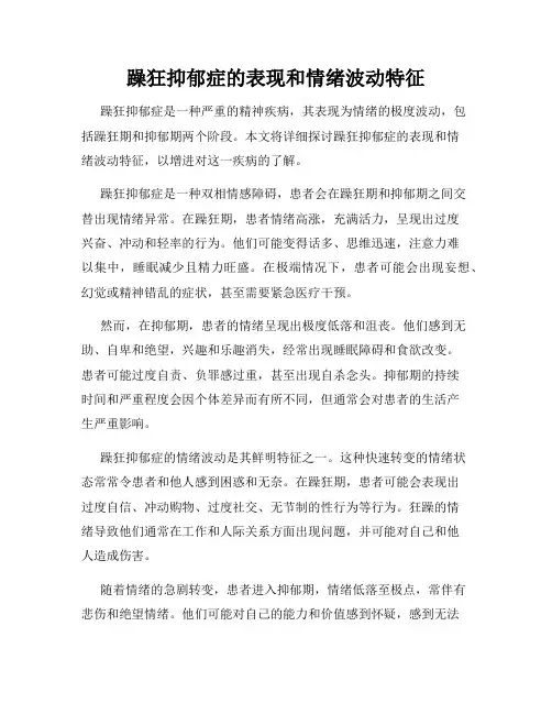 躁狂抑郁症的表现和情绪波动特征