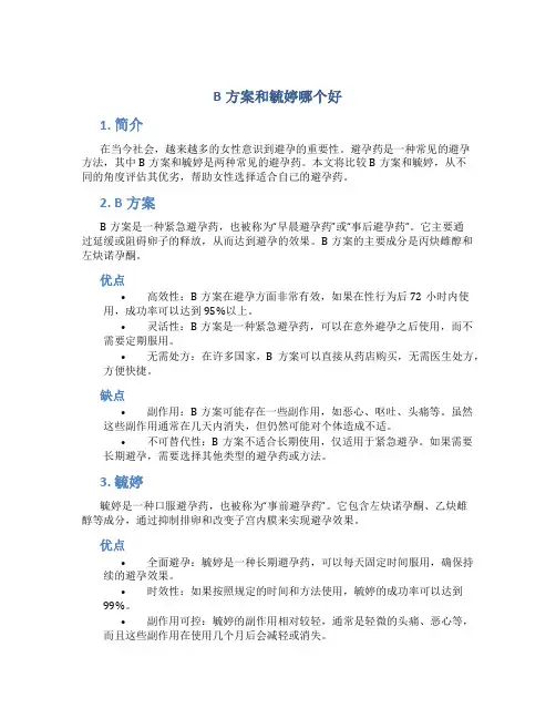 b方案和毓婷哪个好