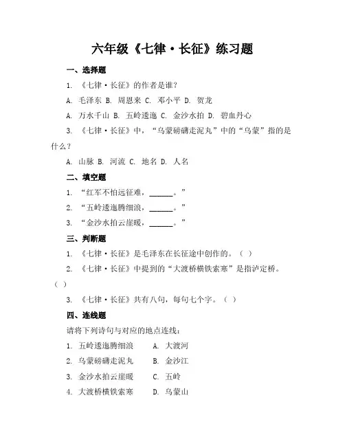 六年级七律长征的练习题