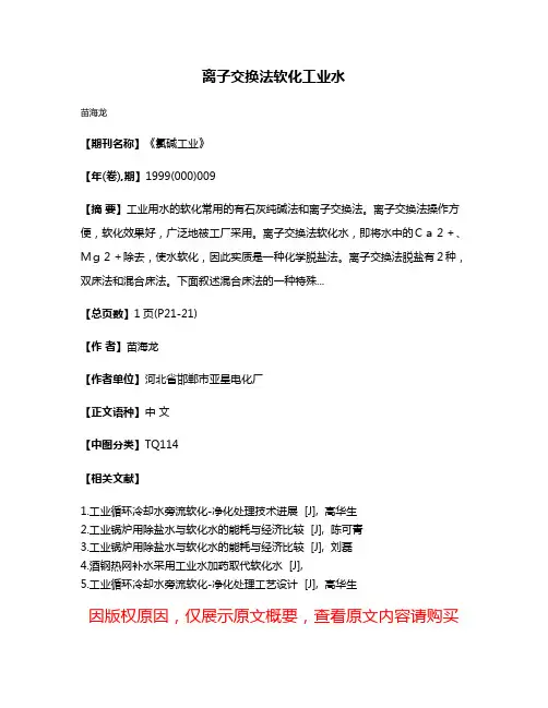 离子交换法软化工业水