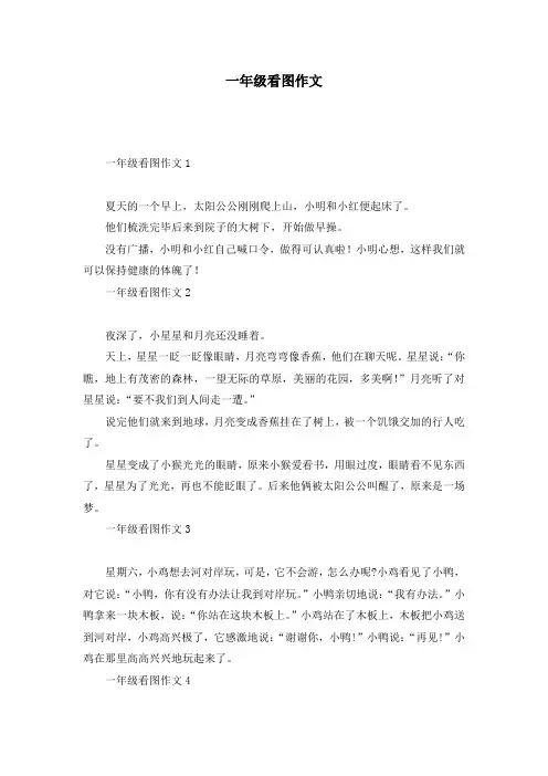 一年级看图作文