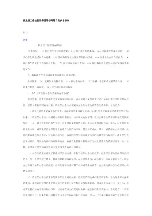 班主任工作技能比赛现场答辩题目及参考答案