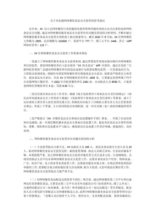 关于对加强网络餐饮食品安全监管的思考建议