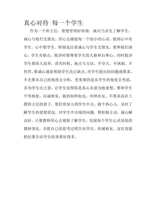 真心对待每一个学生