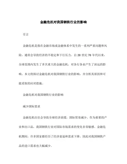 金融危机对我国钢铁行业的影响