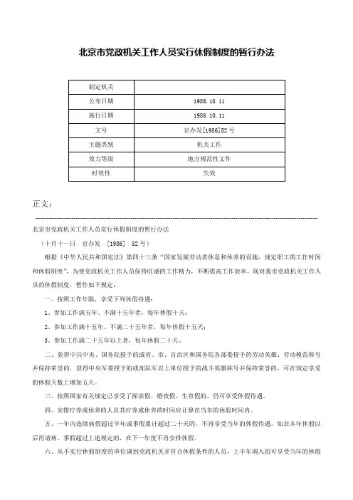 北京市党政机关工作人员实行休假制度的暂行办法-京办发[1986]52号
