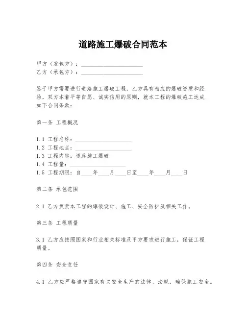 道路施工爆破合同范本