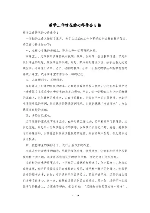 教学工作情况的心得体会5篇