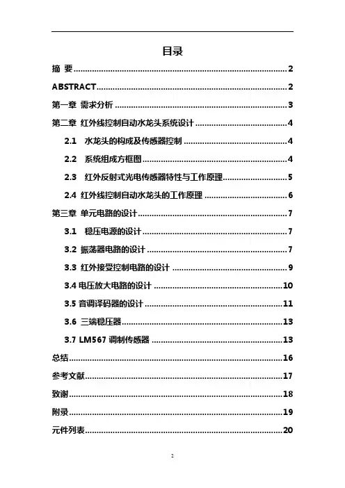 红外线控制自动水龙头设计