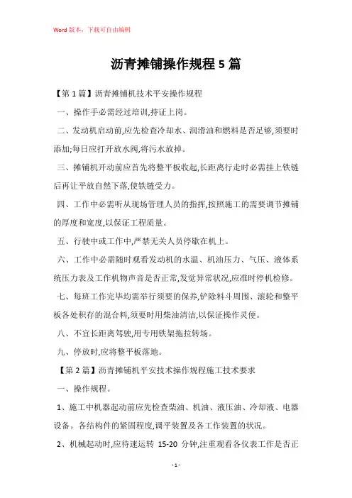沥青摊铺操作规程5篇