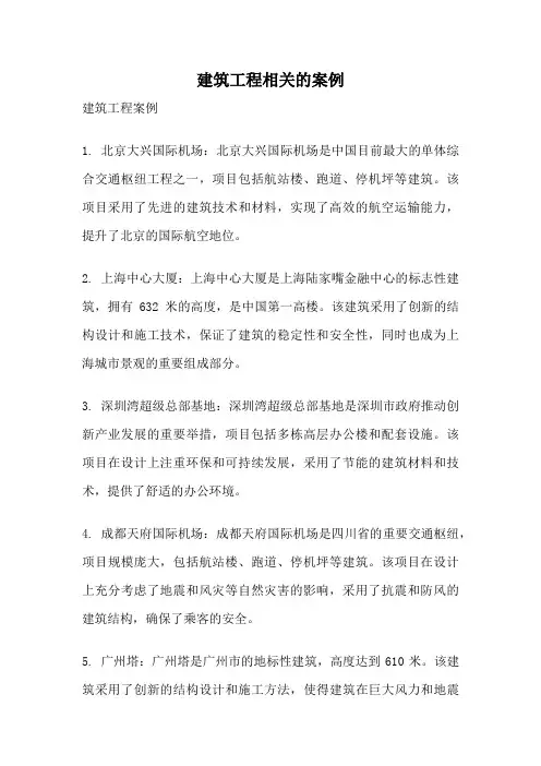 建筑工程相关的案例