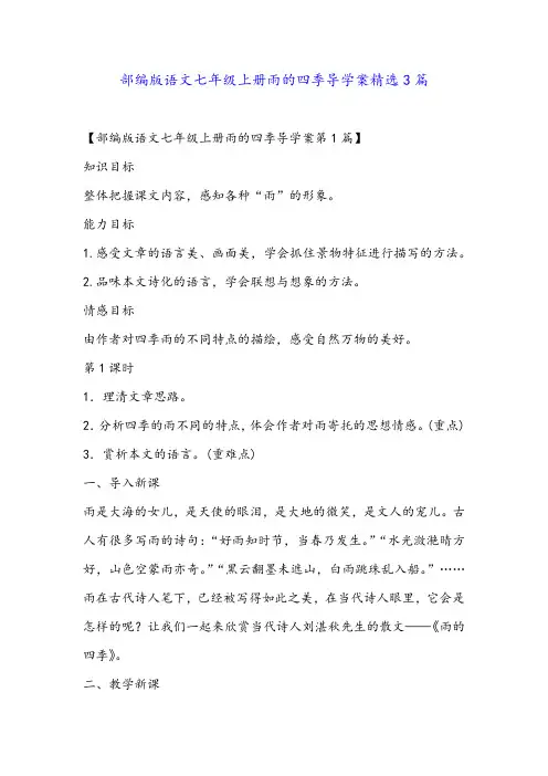 部编版语文七年级上册雨的四季导学案精选3篇