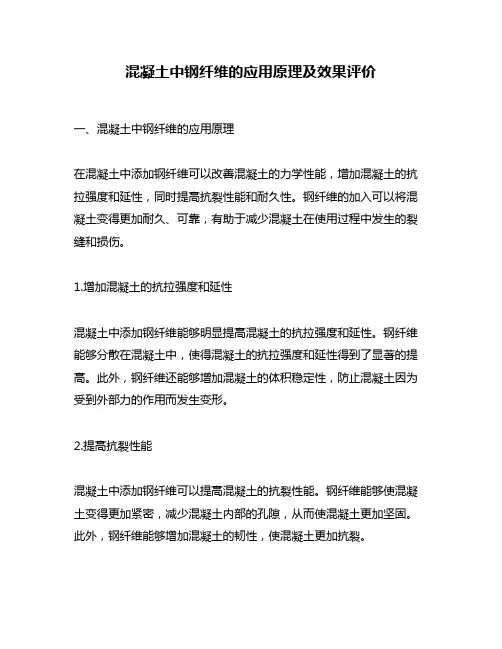 混凝土中钢纤维的应用原理及效果评价