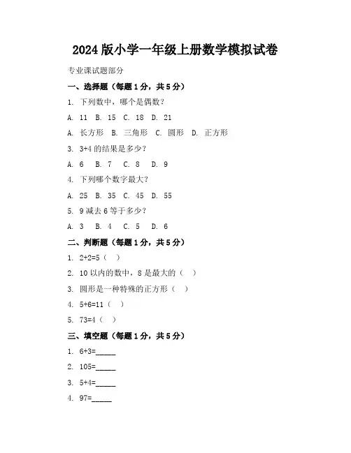 2024版小学一年级上册数学模拟试卷