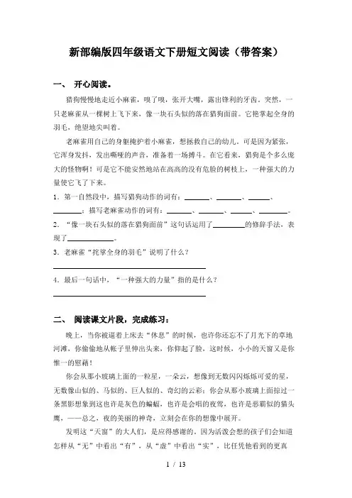 新部编版四年级语文下册短文阅读(带答案)