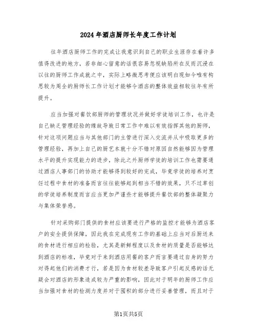 2024年酒店厨师长年度工作计划（2篇）